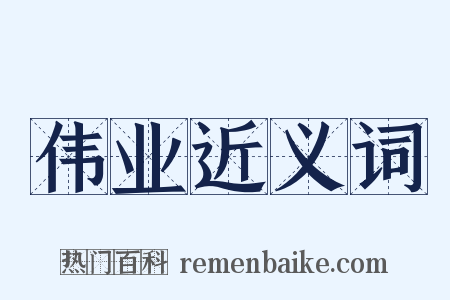 伟业近义词是什么意思的图片